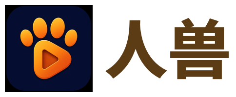 人兽